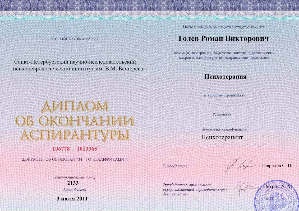 Диплом об окончании аспирантуры Голевым Романом Викторовичем наркологическая клиника в Инкермане Наше Здоровье